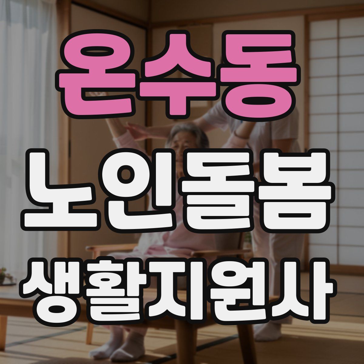 온수동 노인돌봄생활지원사 자격증
