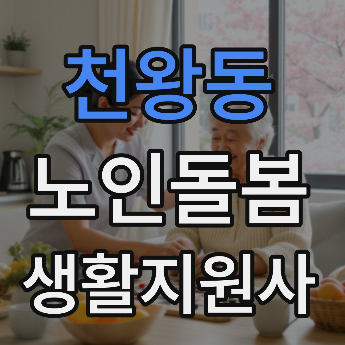 천왕동 노인돌봄생활지원사 자격증