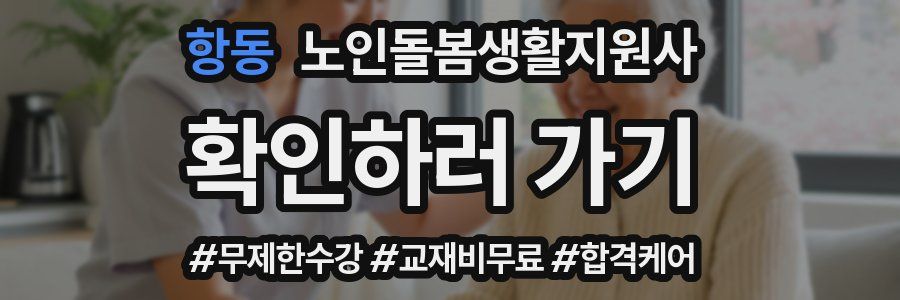 항동 노인돌봄생활지원사 자격증