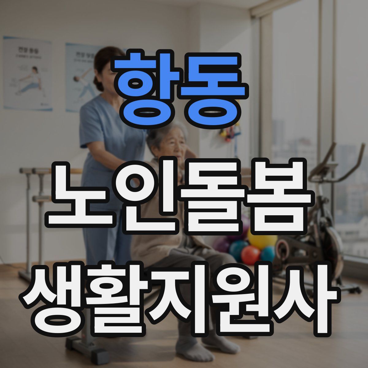 항동 노인돌봄생활지원사 자격증