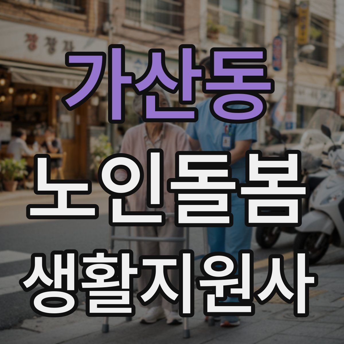 가산동 노인돌봄생활지원사 자격증 보행이 불안할 때 팔을 잡는 방법 주의