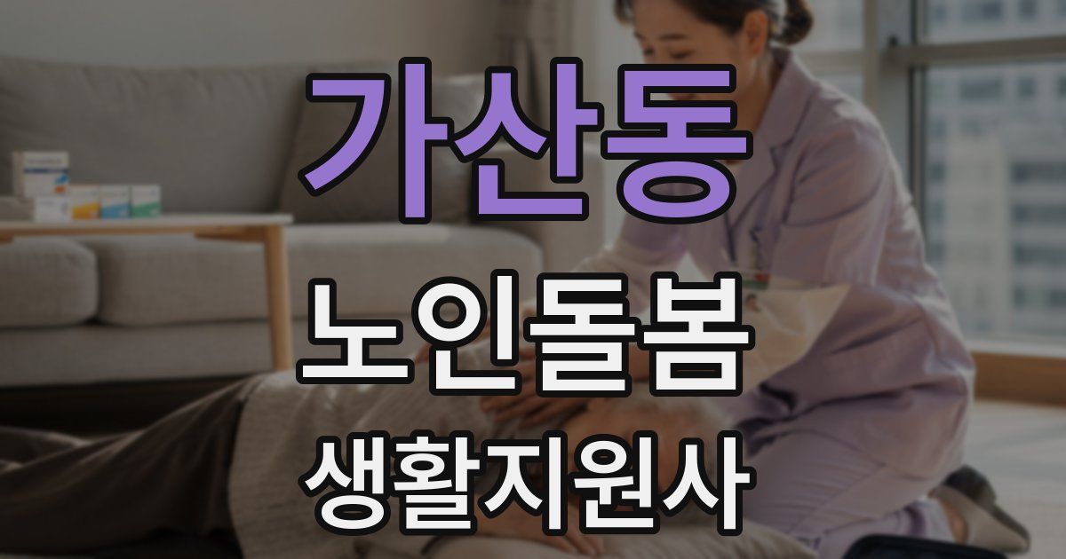가산동 노인돌봄생활지원사 자격증