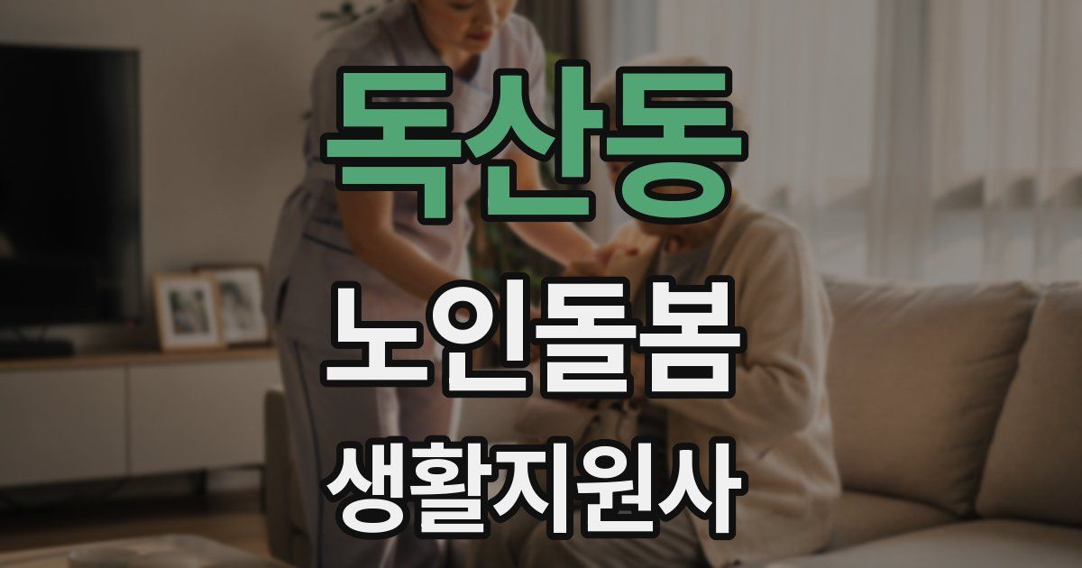 독산동 노인돌봄생활지원사 자격증