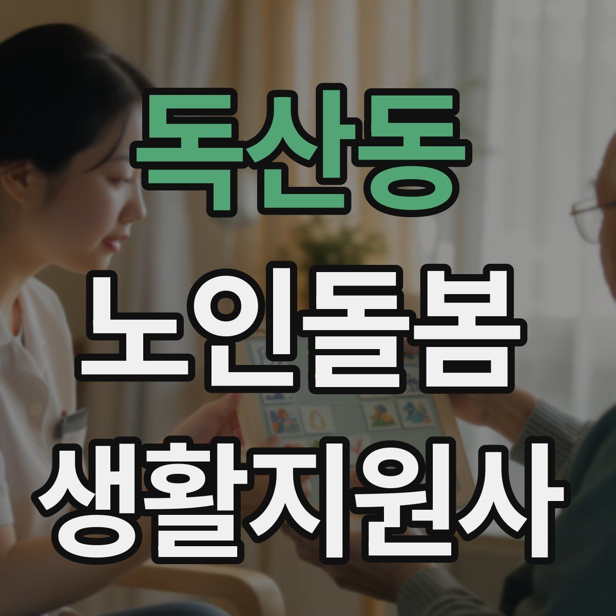 독산동 노인돌봄생활지원사 자격증