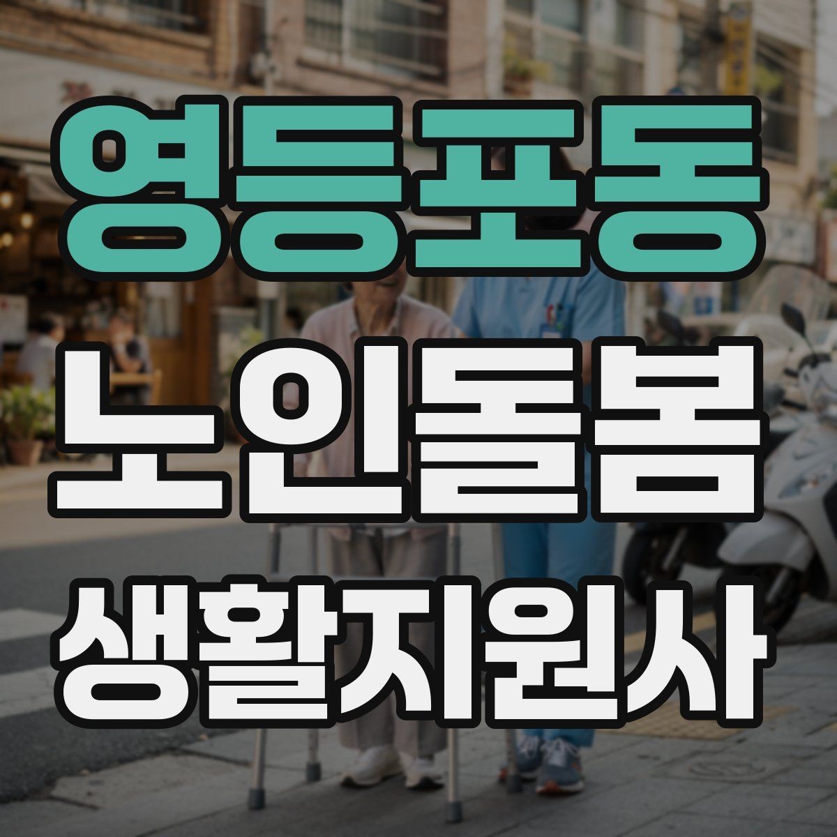 영등포동 노인돌봄생활지원사 자격증 우천 폭염 한파에 방문 시 준비물