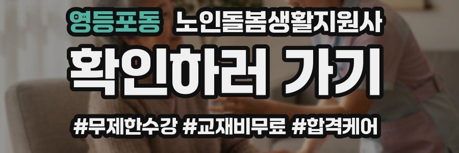 영등포동 노인돌봄생활지원사 자격증