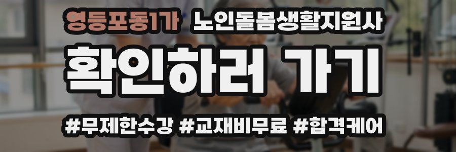 영등포동1가 노인돌봄생활지원사 자격증