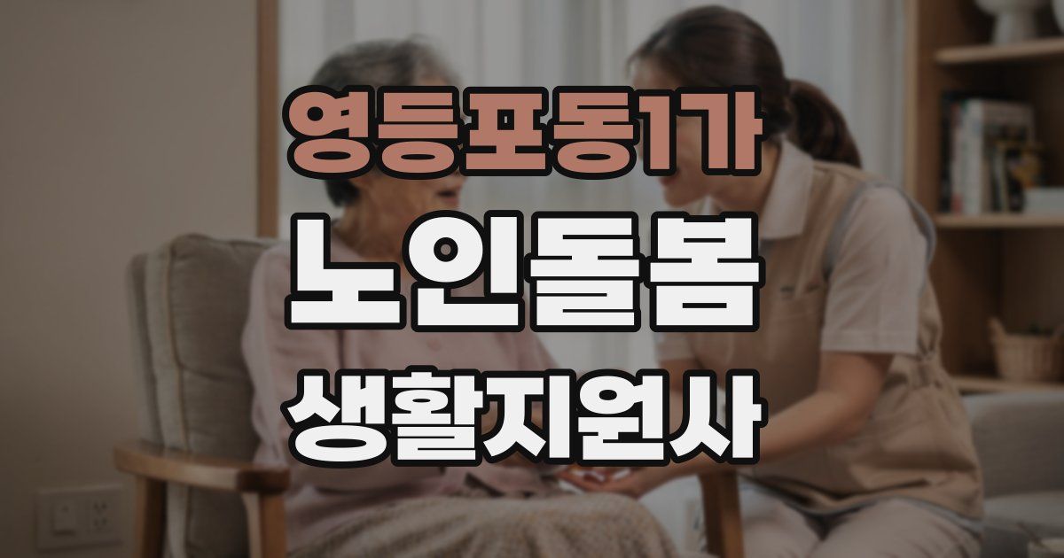 영등포동1가 노인돌봄생활지원사 자격증