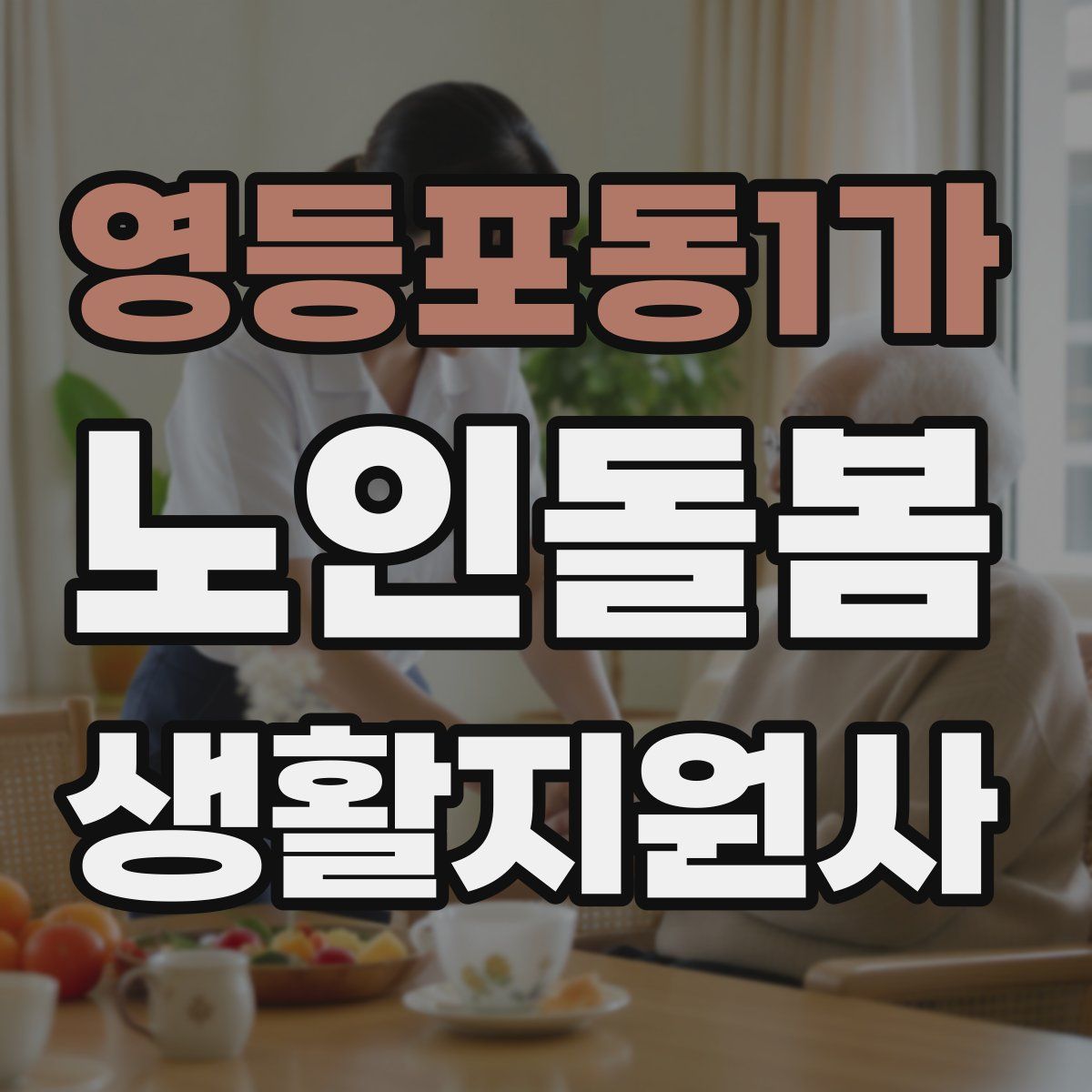 영등포동1가 노인돌봄생활지원사 자격증