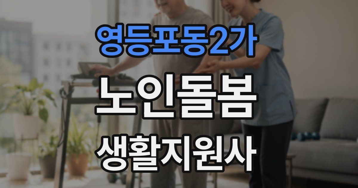 영등포동2가 노인돌봄생활지원사 자격증