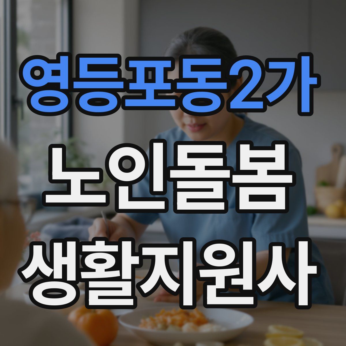 영등포동2가 노인돌봄생활지원사 자격증