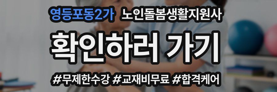 영등포동2가 노인돌봄생활지원사 자격증