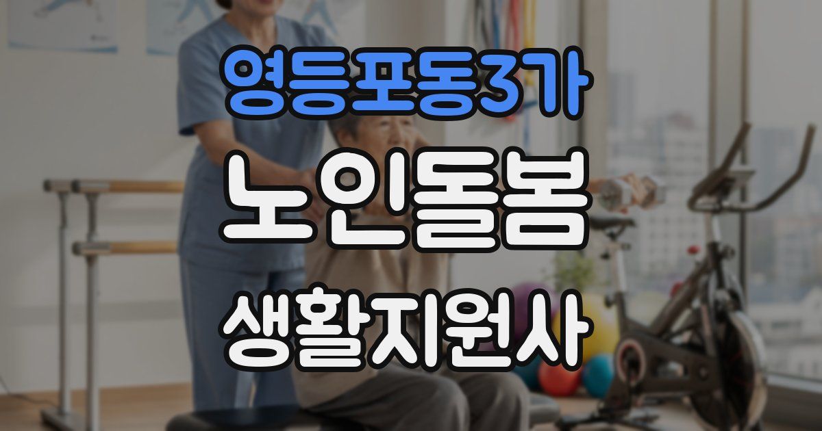 영등포동3가 노인돌봄생활지원사 자격증
