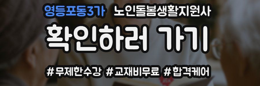 영등포동3가 노인돌봄생활지원사 자격증