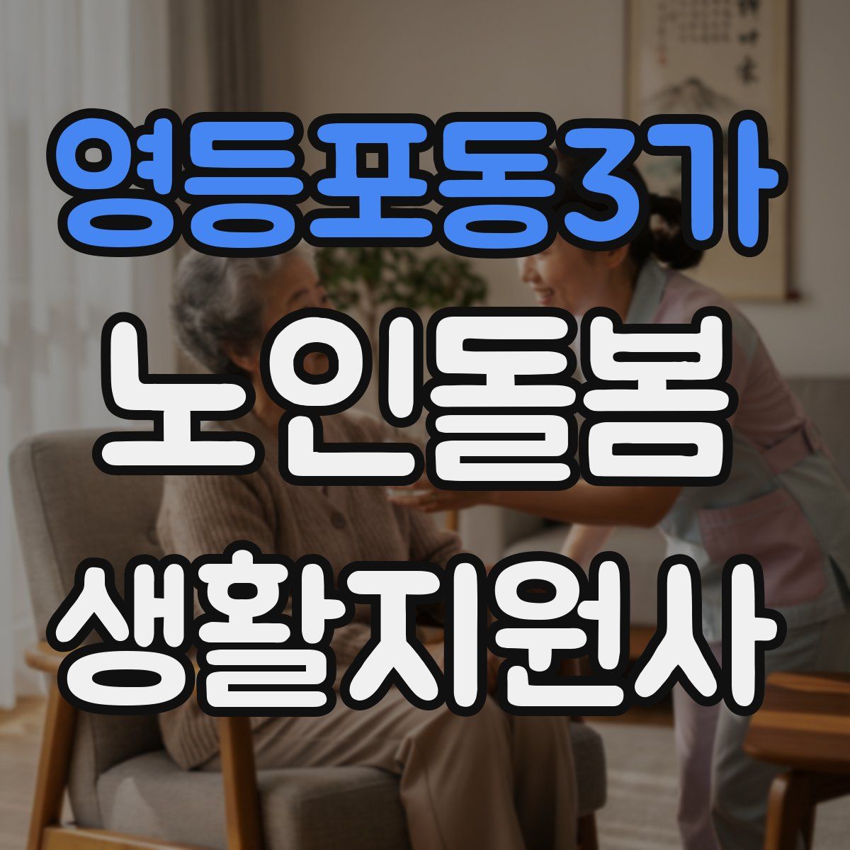 영등포동3가 노인돌봄생활지원사 자격증