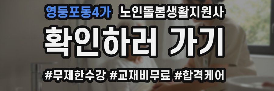 영등포동4가 노인돌봄생활지원사 자격증