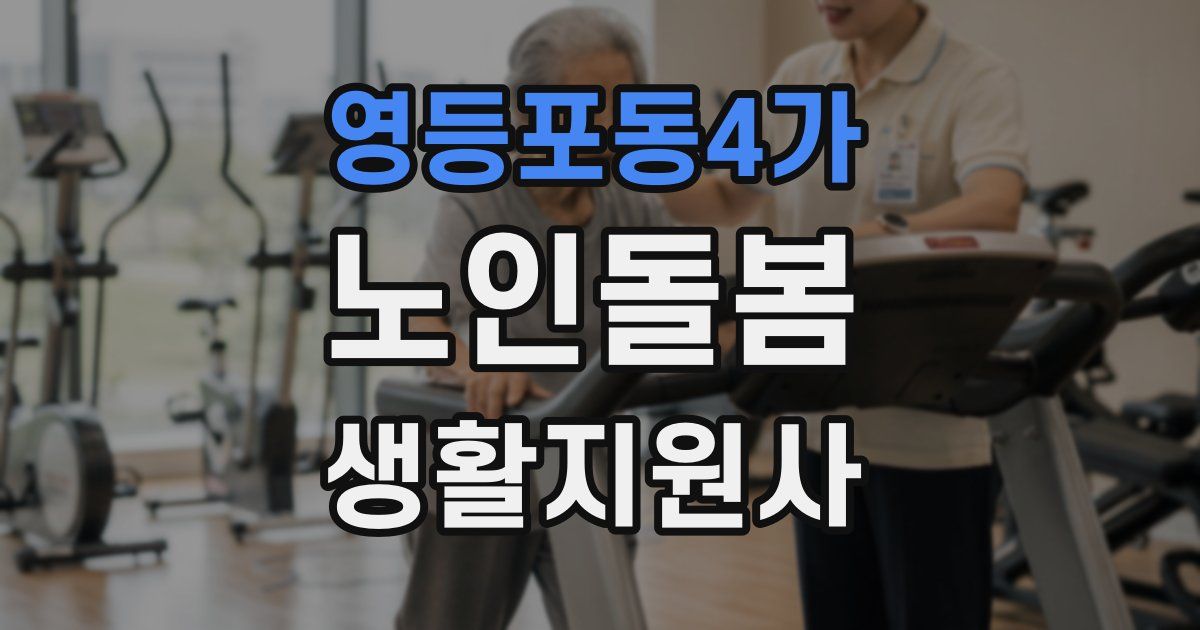 영등포동4가 노인돌봄생활지원사 자격증