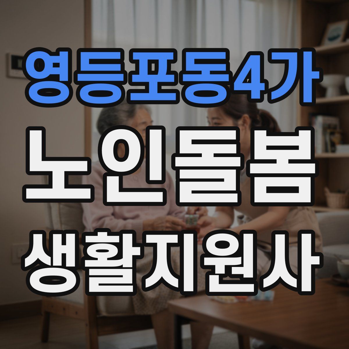 영등포동4가 노인돌봄생활지원사 자격증