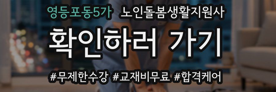 영등포동5가 노인돌봄생활지원사 자격증