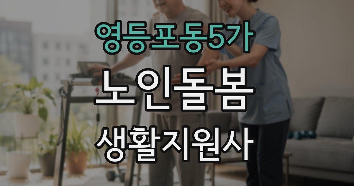 영등포동5가 노인돌봄생활지원사 자격증