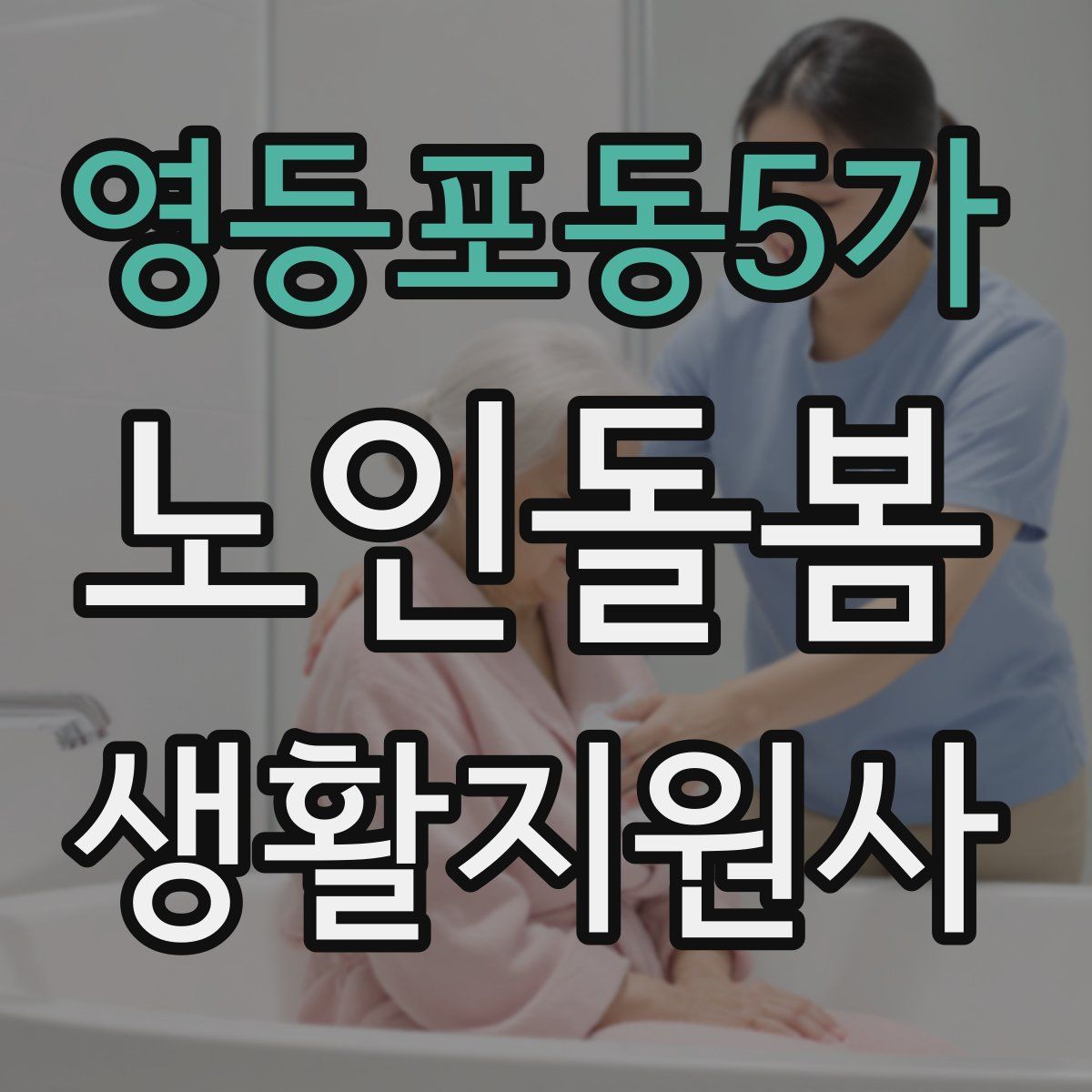 영등포동5가 노인돌봄생활지원사 자격증
