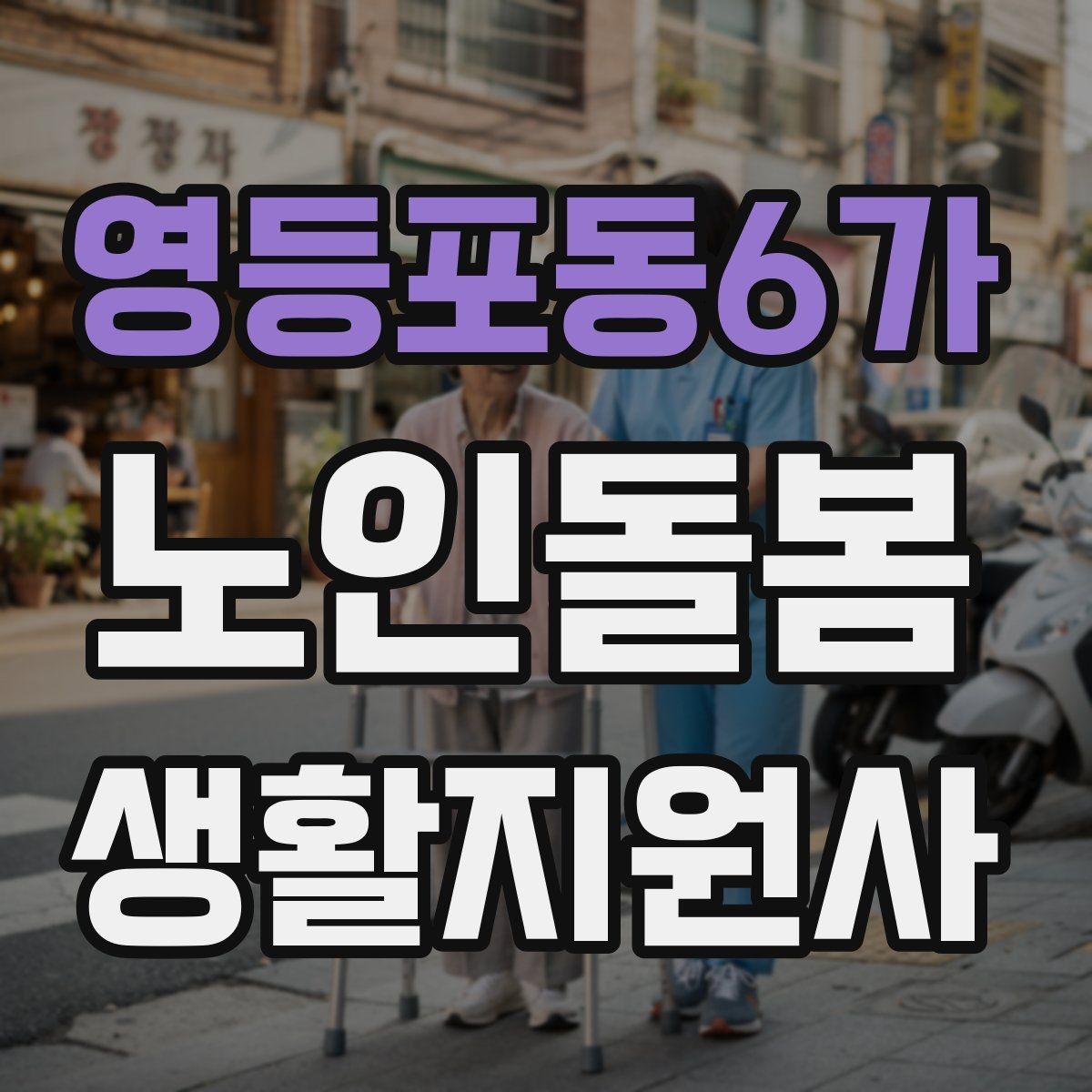 영등포동6가 노인돌봄생활지원사 자격증 불안 초조를 줄이는 안정화 대화법