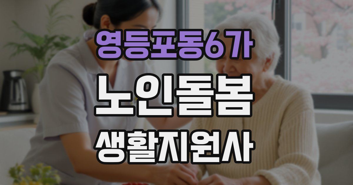 영등포동6가 노인돌봄생활지원사 자격증