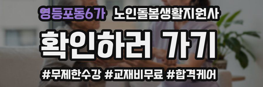 영등포동6가 노인돌봄생활지원사 자격증