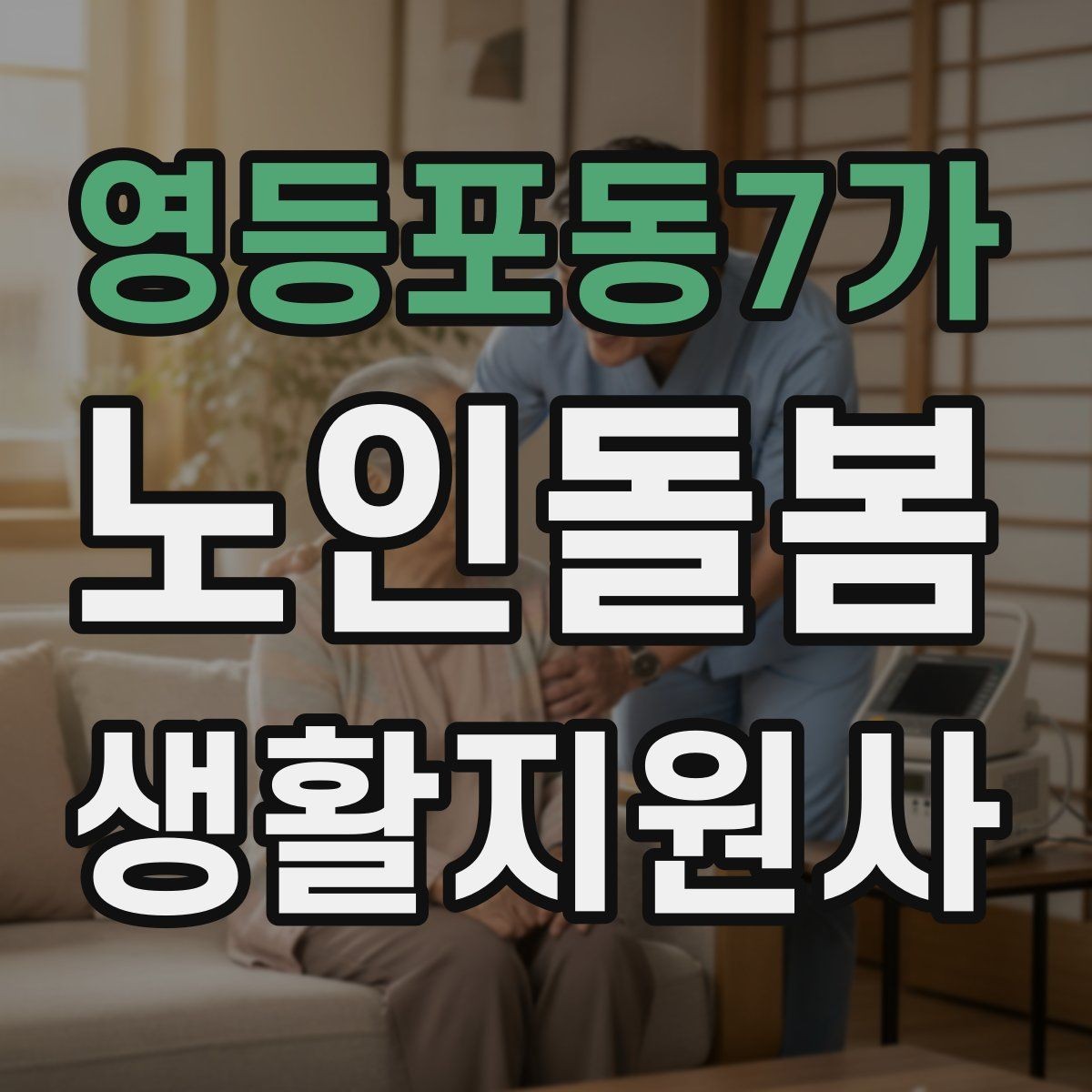 영등포동7가 노인돌봄생활지원사 자격증 실내 운동을 안전하게 돕는 방법