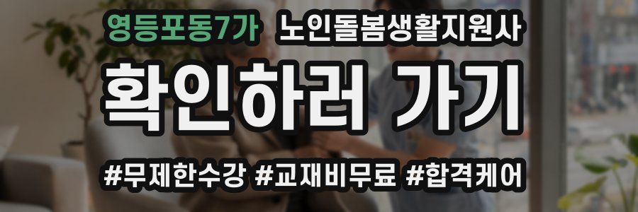 영등포동7가 노인돌봄생활지원사 자격증