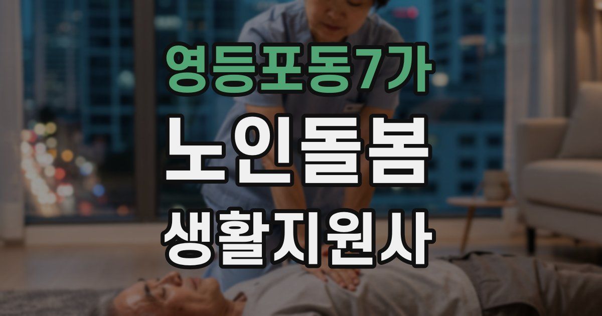 영등포동7가 노인돌봄생활지원사 자격증