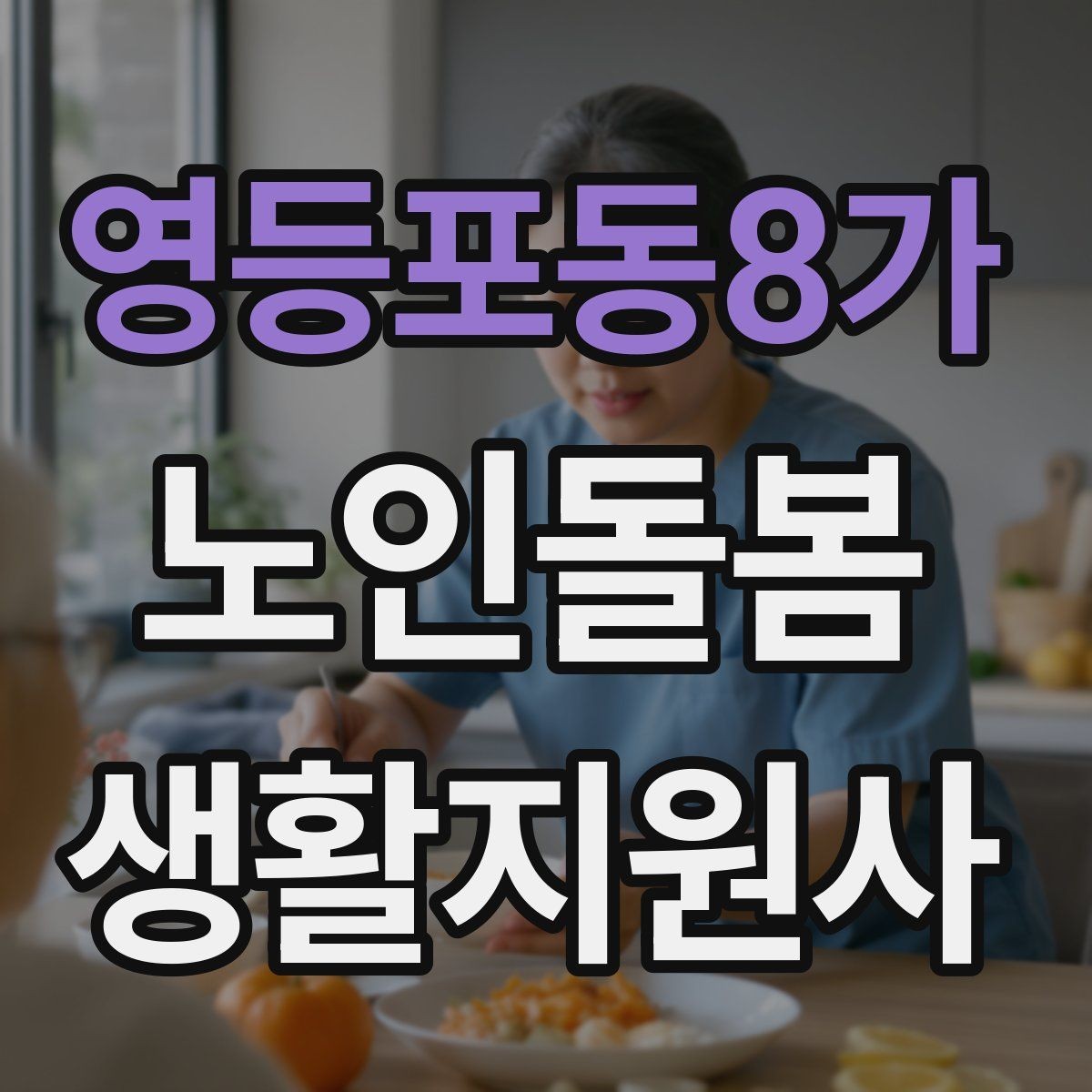 영등포동8가 노인돌봄생활지원사 자격증 한파 저체온 위험 시 주의사항