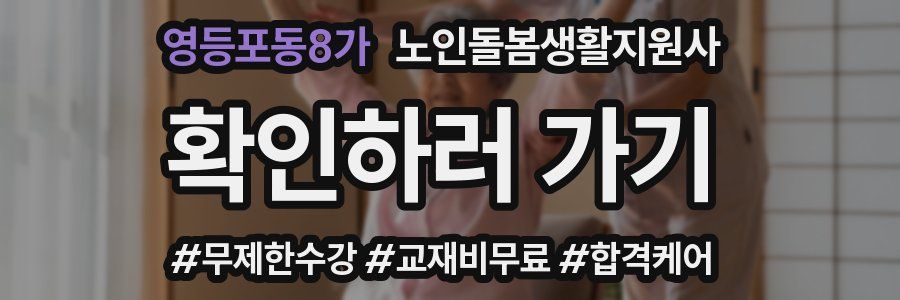 영등포동8가 노인돌봄생활지원사 자격증