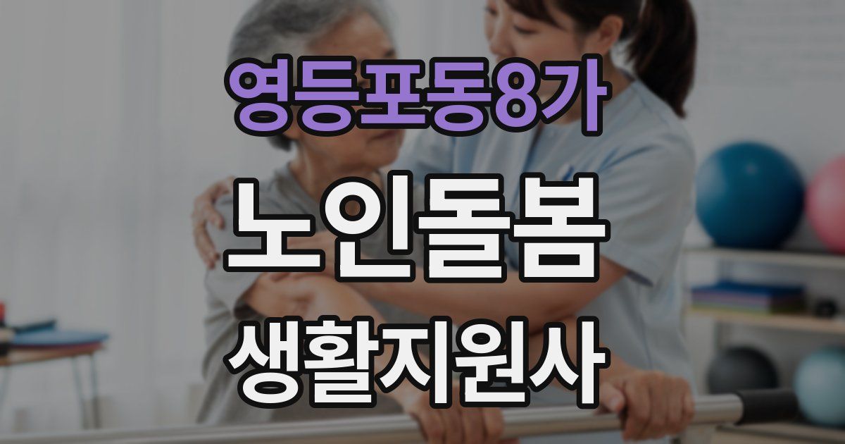 영등포동8가 노인돌봄생활지원사 자격증