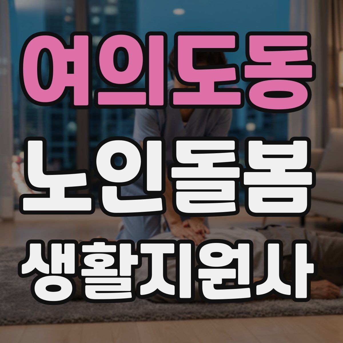 여의도동 노인돌봄생활지원사 자격증 주방에서 자주 생기는 위험 요소