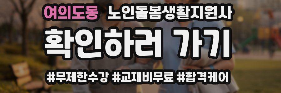 여의도동 노인돌봄생활지원사 자격증