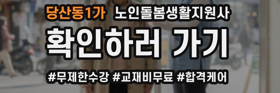 당산동1가 노인돌봄생활지원사 자격증