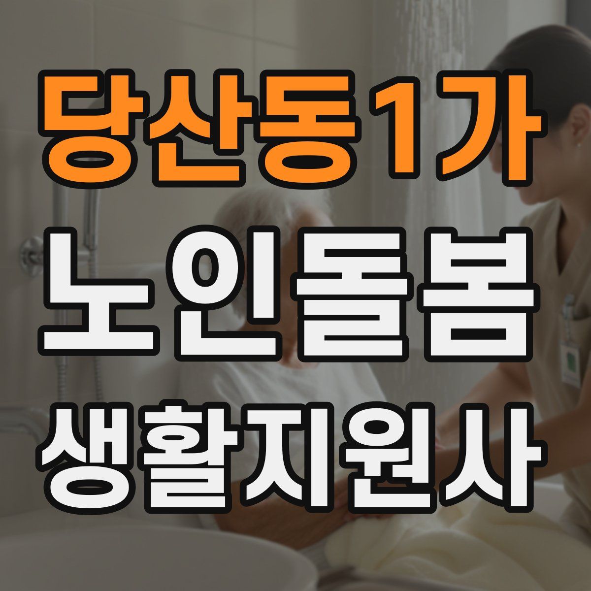 당산동1가 노인돌봄생활지원사 자격증