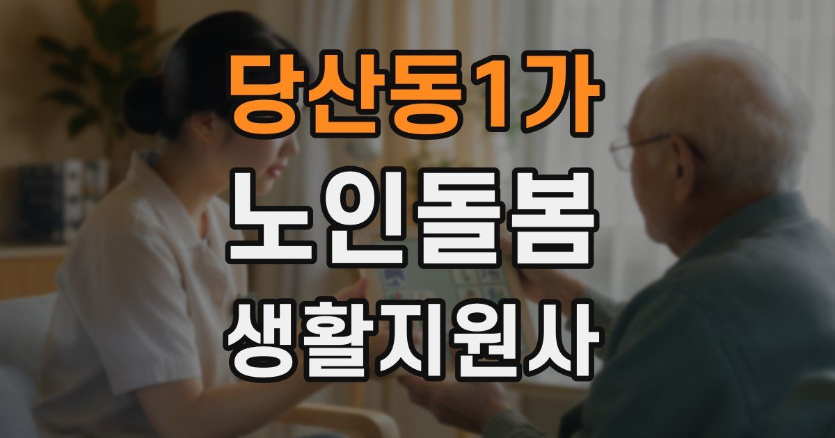 당산동1가 노인돌봄생활지원사 자격증