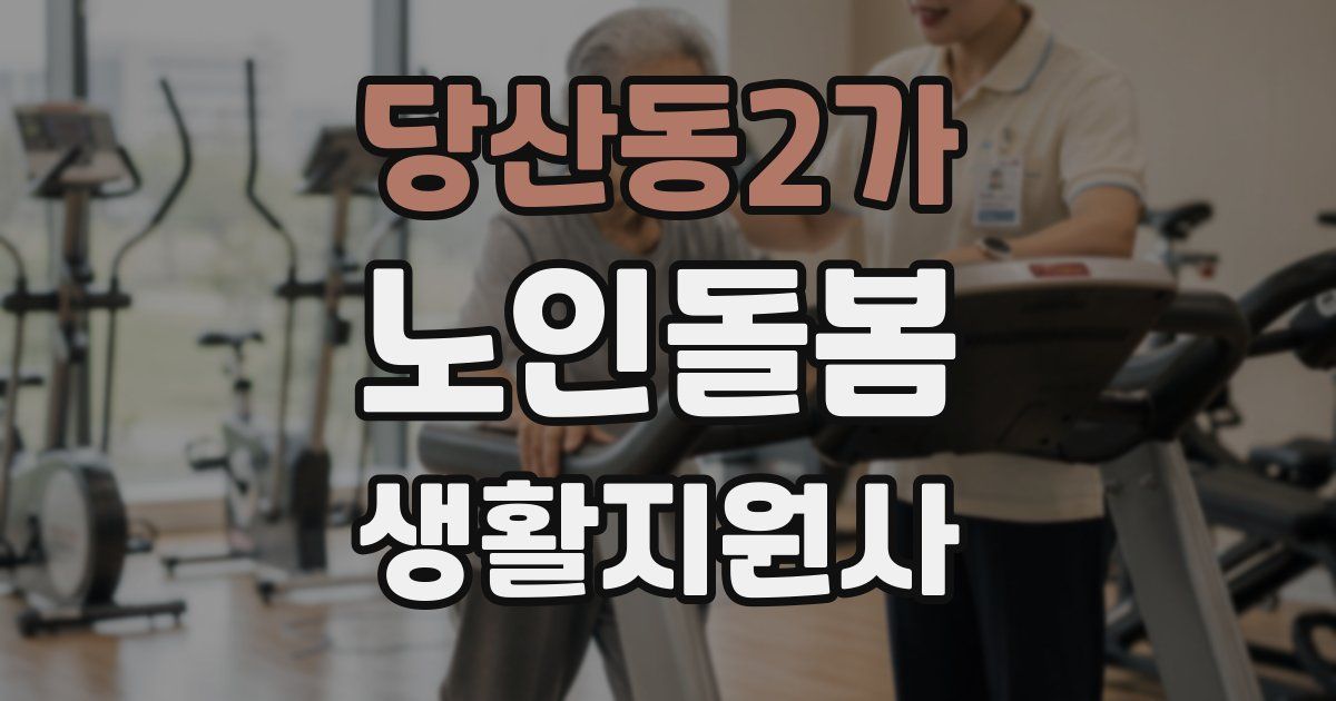 당산동2가 노인돌봄생활지원사 자격증