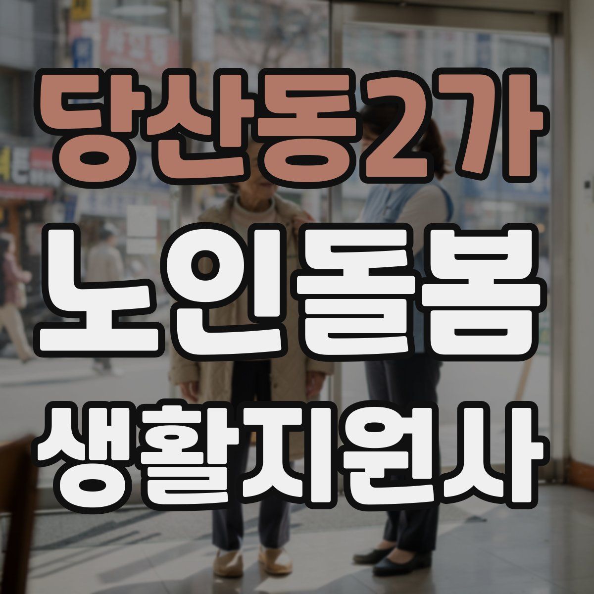 당산동2가 노인돌봄생활지원사 자격증