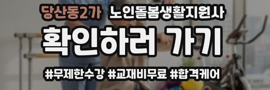 당산동2가 노인돌봄생활지원사 자격증