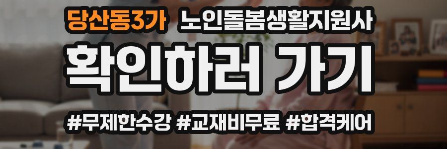 당산동3가 노인돌봄생활지원사 자격증