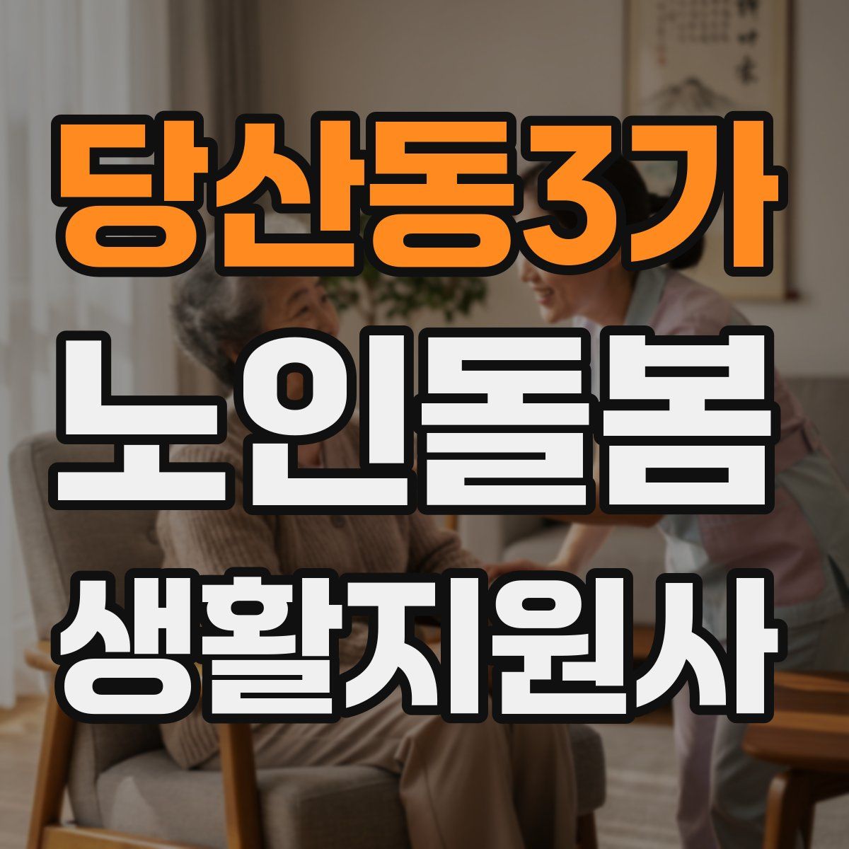 당산동3가 노인돌봄생활지원사 자격증