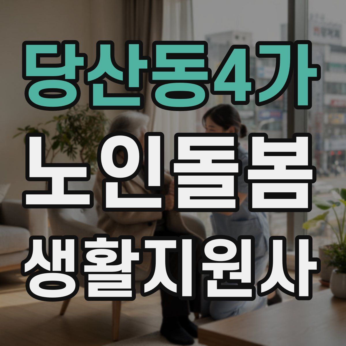 당산동4가 노인돌봄생활지원사 자격증