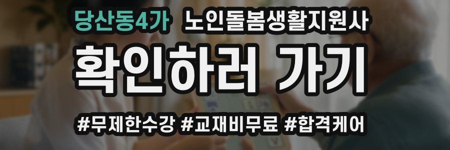 당산동4가 노인돌봄생활지원사 자격증