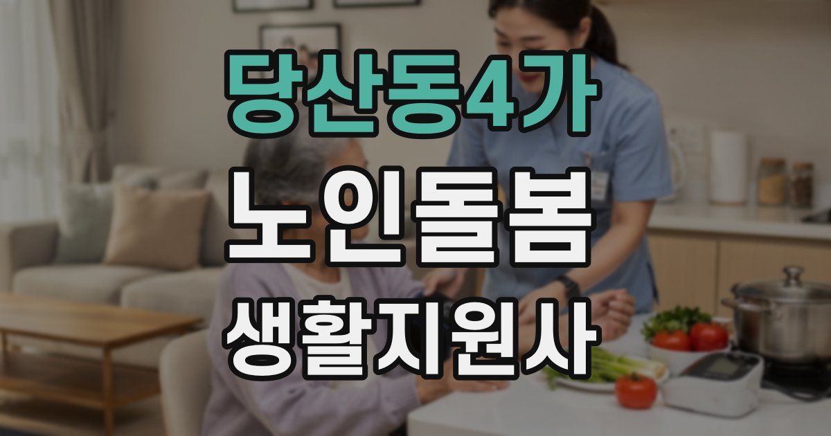 당산동4가 노인돌봄생활지원사 자격증