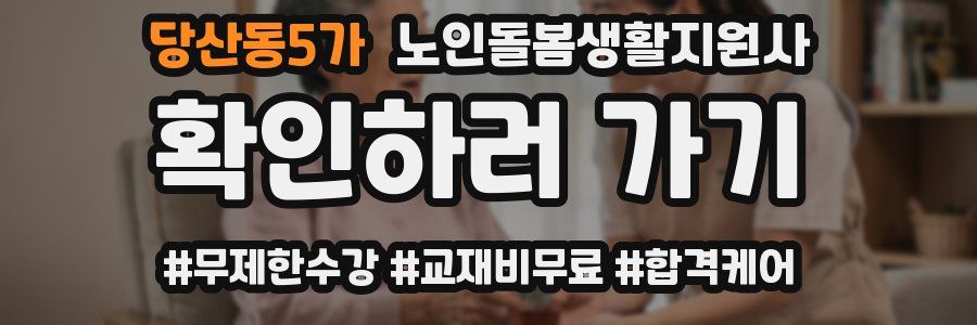 당산동5가 노인돌봄생활지원사 자격증