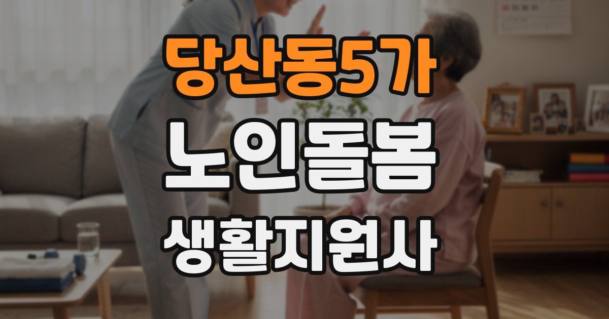 당산동5가 노인돌봄생활지원사 자격증