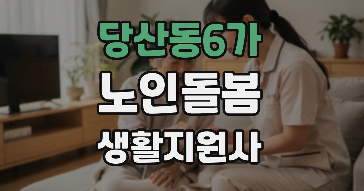 당산동6가 노인돌봄생활지원사 자격증